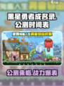 黑星勇者成名录🔥公测时间曝光，快来抢先体验！