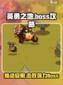 英勇之地boss攻略介绍