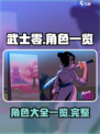 武士零手游🔥全角色大揭秘！💥
