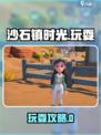 🎮沙石镇时光玩法大揭秘！玩出新花样