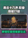 燕云十六声🔥职业技能全揭秘！🎉