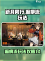 新月同行🔥麻痹流玩法超详细攻略🎉