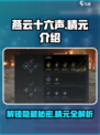 燕云十六声🔥精元系统大起底，游戏党必看！