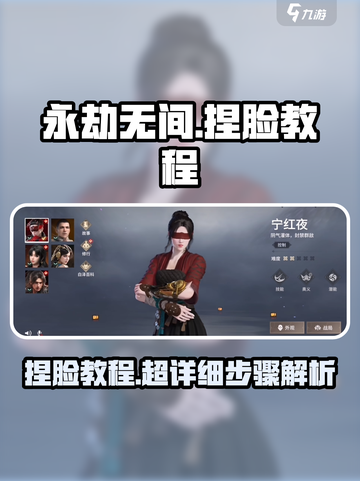 永劫无间手游捏脸教程来啦！🎮✨截图1