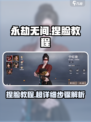 永劫无间手游捏脸教程来啦！🎮✨