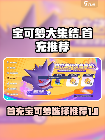 宝可梦大集结首充宝可梦哪个好介绍截图1