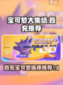 宝可梦大集结首充宝可梦哪个好介绍