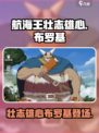 航海王壮志雄心布罗基出了么介绍
