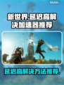 新世界延迟高🔥用这款加速器秒解决！🎮