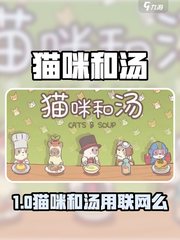 🎮猫咪和汤竟需联网？真相曝光！截图1