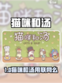 🎮猫咪和汤竟需联网？真相曝光！