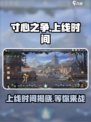 寸心之争🔥上线时间曝光，等你来战！🎮