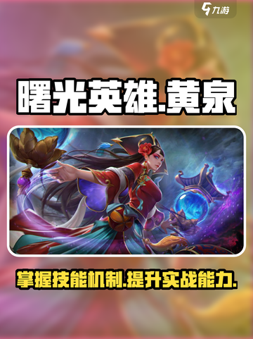 曙光英雄🔥黄泉玩法技能全揭秘！🎉截图1