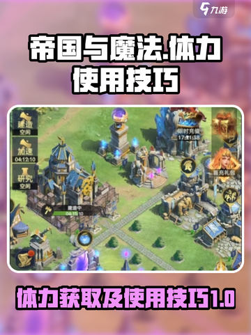 帝国与魔法体力使用攻略介绍截图1