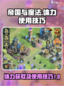 帝国与魔法体力使用攻略介绍