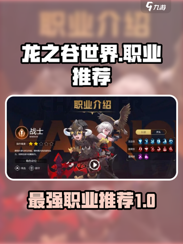 龙之谷世界哪个职业最强介绍截图1