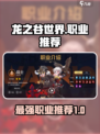 龙之谷世界哪个职业最强介绍