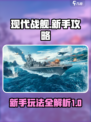 现代战舰新手攻略介绍