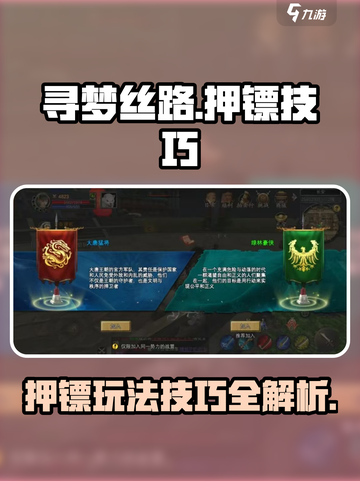 寻梦丝路押镖怎么玩介绍截图1