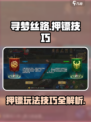 寻梦丝路押镖怎么玩介绍