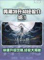 鸣潮💥39级升40要多少经验？快速升级秘诀来了！
