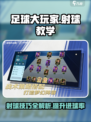 《足球大玩家》射球教学🔥助你成为射门王者！⚽