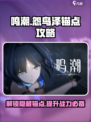 鸣潮✨怨鸟泽锚点开启攻略来了！快看👇
