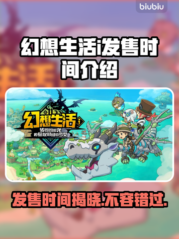 幻想生活i发售时间🔥游戏粉丝必看！🎉截图1