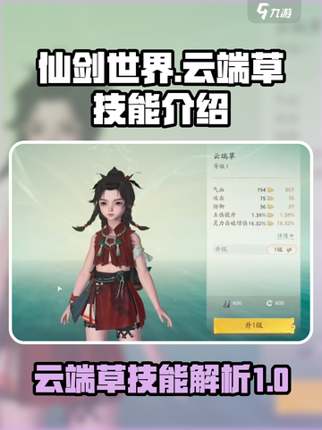 仙剑世界云端草技能怎么样介绍截图1