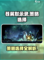苍翼混沌效应策略大全介绍
