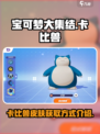 宝可梦大集结卡比兽怎么获得介绍