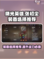 曙光英雄张初尘装备怎么选介绍