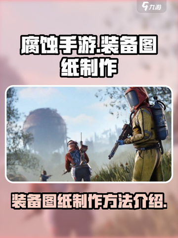 腐蚀手游怎么做装备图纸介绍截图1