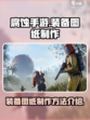 腐蚀手游怎么做装备图纸介绍