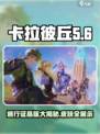 卡拉彼丘通行证给多少晶核介绍