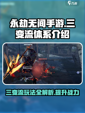 永劫无间手游三变流怎么玩介绍截图1