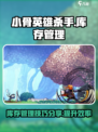 小骨英雄杀手管理库存方法分享介绍