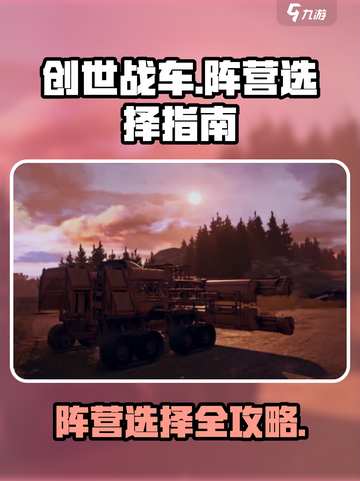创世战车📖阵营选择大揭秘！新手必看🔥截图1