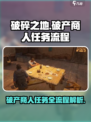 破碎之地破产商人任务怎么做介绍