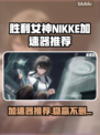 《胜利女神NIKKE加速器推荐🔥》🚀