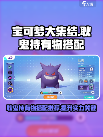 宝可梦大集结🔥耿鬼持有物最强搭配🌟截图1