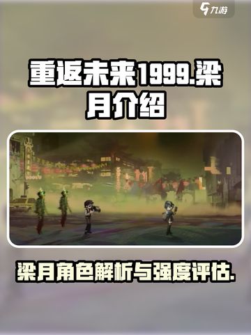 重返未来1999梁月介绍介绍截图1