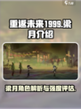 重返未来1999梁月介绍介绍