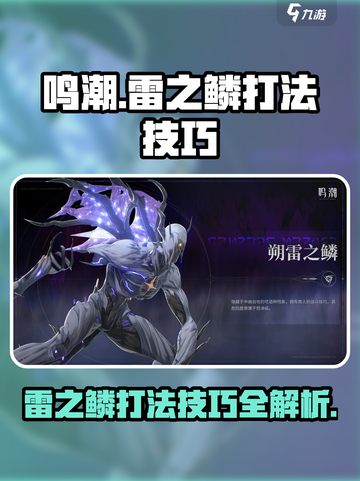 鸣潮⚡朔雷之鳞打法技巧分享，必看攻略！截图1