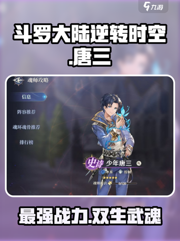 斗罗大陆逆转时空唐三介绍介绍截图1