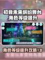 初音未来缤纷舞台角色等级怎么提升介绍