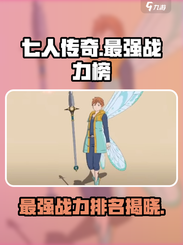 七人传奇光与暗之交战强度榜介绍截图1