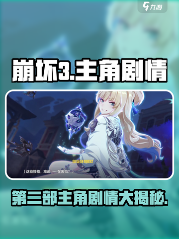 崩坏3第二部🔥全新主角剧情揭秘！谁是C位担当？截图1