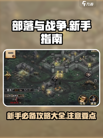 部落与战争攻略大全介绍截图1