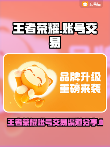 王者荣耀账号交易渠道大揭秘！🎮截图1